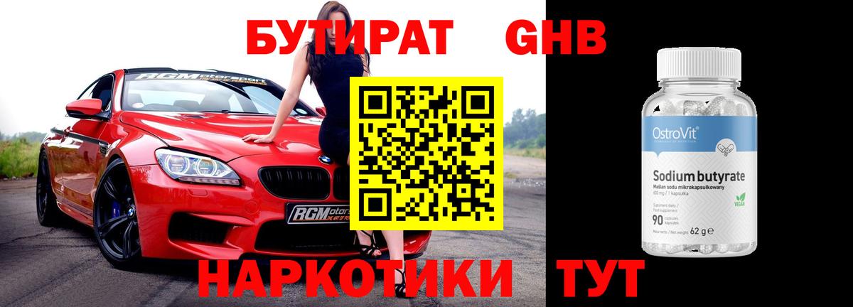 Бутират  БУТИРАТ 1.4BDO  Вход с VPN  Нижнекамск 