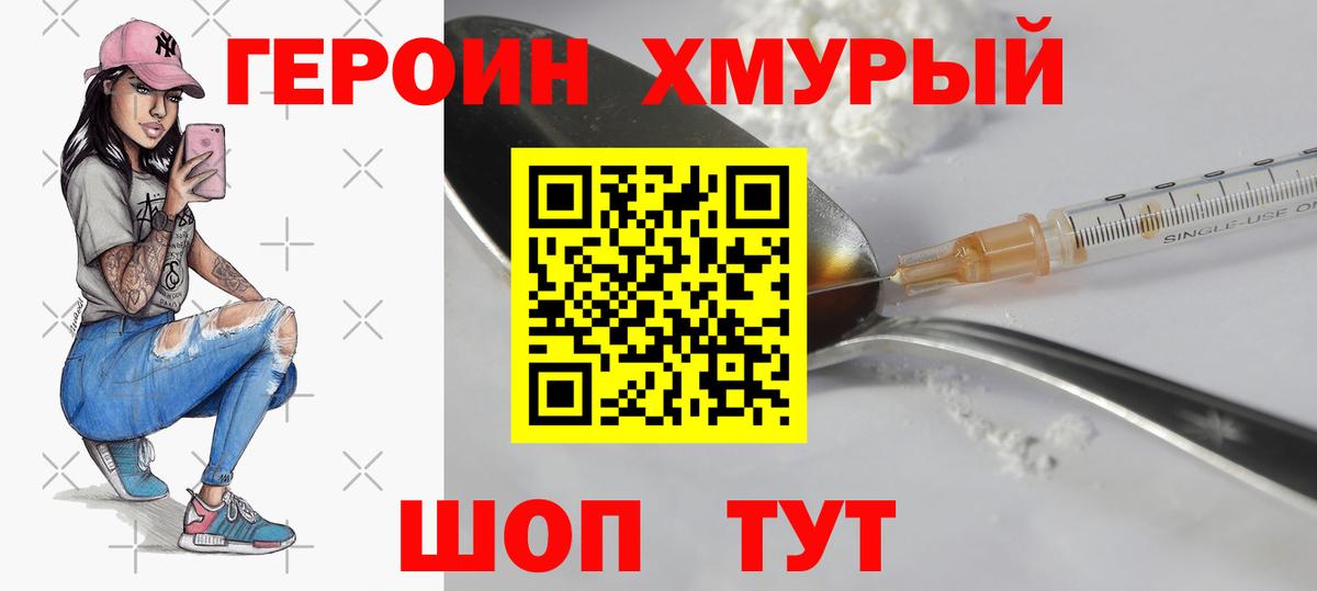 ГЕРОИН хмурый Нижнекамск